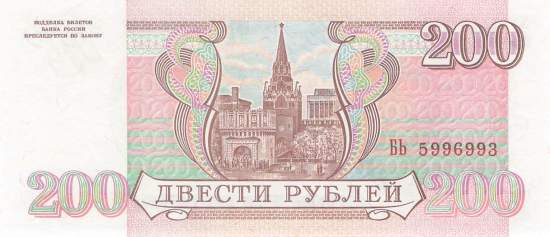 200 Rubel 1993 p255 Bb